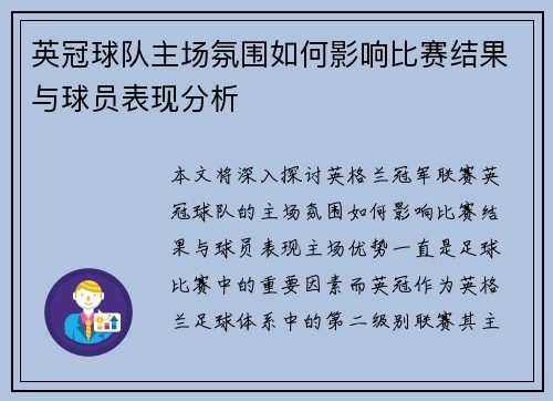 英冠球队主场氛围如何影响比赛结果与球员表现分析