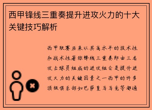 西甲锋线三重奏提升进攻火力的十大关键技巧解析