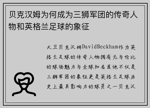 贝克汉姆为何成为三狮军团的传奇人物和英格兰足球的象征