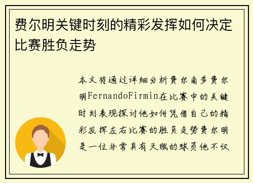 费尔明关键时刻的精彩发挥如何决定比赛胜负走势