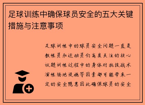 足球训练中确保球员安全的五大关键措施与注意事项