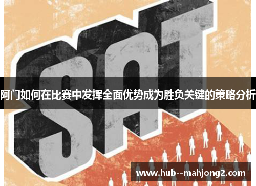 阿门如何在比赛中发挥全面优势成为胜负关键的策略分析