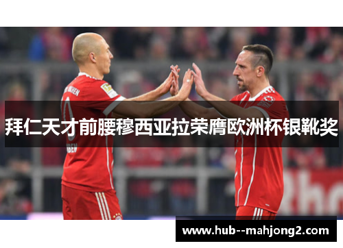 拜仁天才前腰穆西亚拉荣膺欧洲杯银靴奖