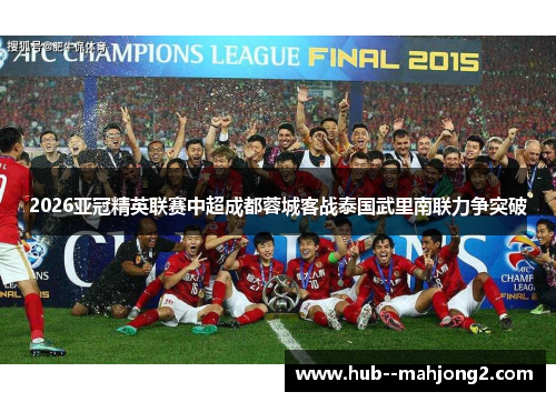 2026亚冠精英联赛中超成都蓉城客战泰国武里南联力争突破