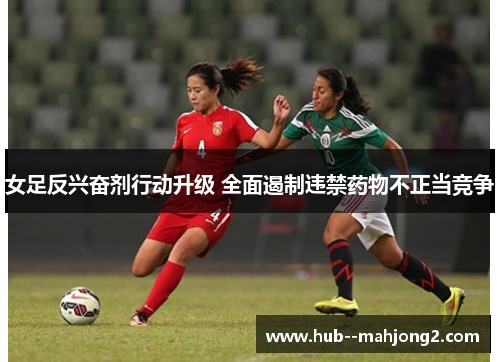 女足反兴奋剂行动升级 全面遏制违禁药物不正当竞争