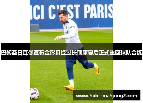 巴黎圣日耳曼宣布金彭贝经过长期康复后正式重回球队合练