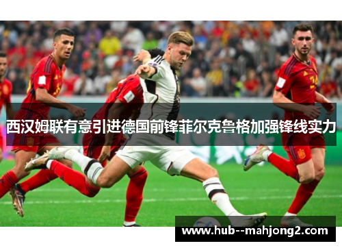 西汉姆联有意引进德国前锋菲尔克鲁格加强锋线实力