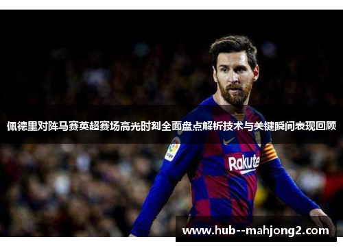 佩德里对阵马赛英超赛场高光时刻全面盘点解析技术与关键瞬间表现回顾