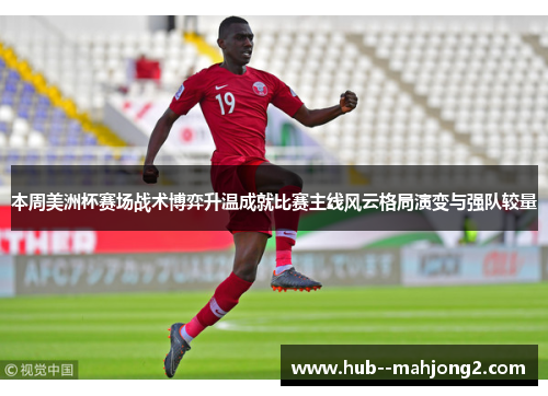 本周美洲杯赛场战术博弈升温成就比赛主线风云格局演变与强队较量
