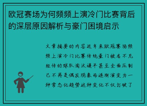 欧冠赛场为何频频上演冷门比赛背后的深层原因解析与豪门困境启示