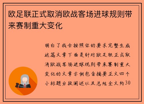 欧足联正式取消欧战客场进球规则带来赛制重大变化