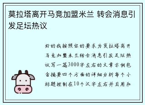 莫拉塔离开马竞加盟米兰 转会消息引发足坛热议