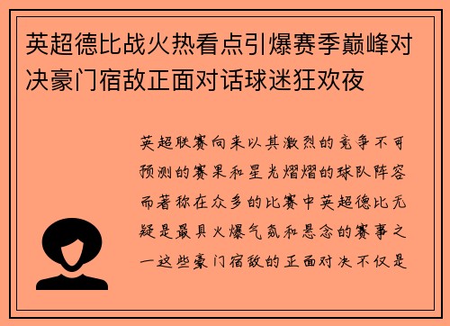 英超德比战火热看点引爆赛季巅峰对决豪门宿敌正面对话球迷狂欢夜