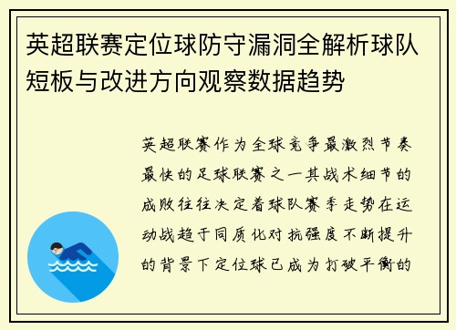 英超联赛定位球防守漏洞全解析球队短板与改进方向观察数据趋势