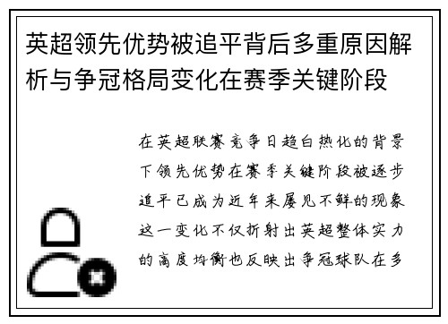 英超领先优势被追平背后多重原因解析与争冠格局变化在赛季关键阶段