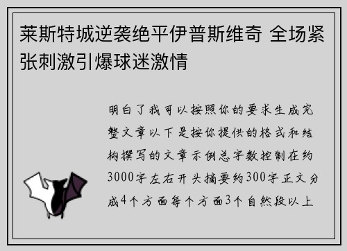 莱斯特城逆袭绝平伊普斯维奇 全场紧张刺激引爆球迷激情