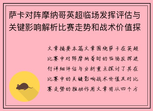 萨卡对阵摩纳哥英超临场发挥评估与关键影响解析比赛走势和战术价值探讨