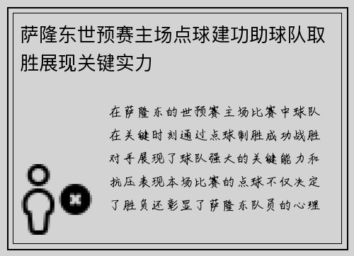 萨隆东世预赛主场点球建功助球队取胜展现关键实力
