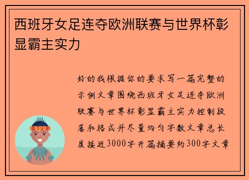 西班牙女足连夺欧洲联赛与世界杯彰显霸主实力