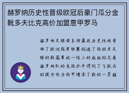 赫罗纳历史性晋级欧冠后豪门瓜分金靴多夫比克高价加盟意甲罗马
