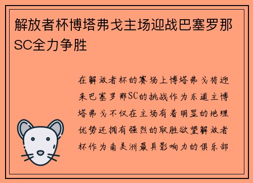 解放者杯博塔弗戈主场迎战巴塞罗那SC全力争胜