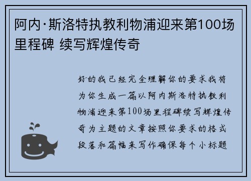 阿内·斯洛特执教利物浦迎来第100场里程碑 续写辉煌传奇