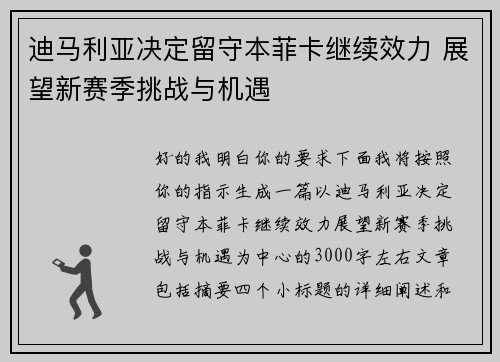 迪马利亚决定留守本菲卡继续效力 展望新赛季挑战与机遇
