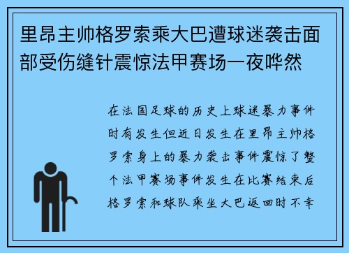 里昂主帅格罗索乘大巴遭球迷袭击面部受伤缝针震惊法甲赛场一夜哗然