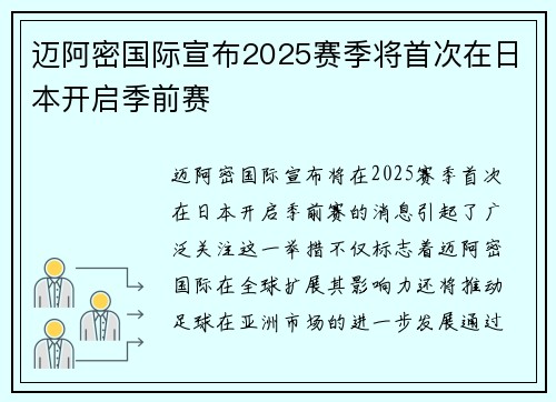 迈阿密国际宣布2025赛季将首次在日本开启季前赛