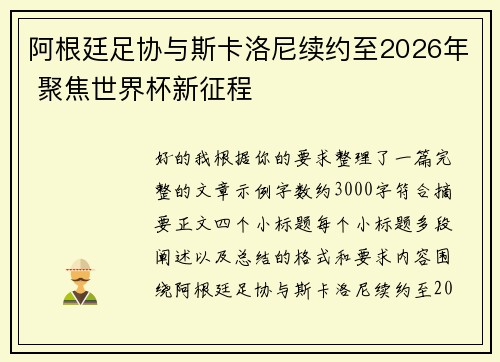 阿根廷足协与斯卡洛尼续约至2026年 聚焦世界杯新征程