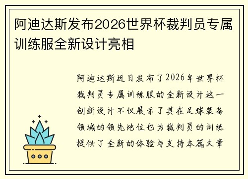 阿迪达斯发布2026世界杯裁判员专属训练服全新设计亮相