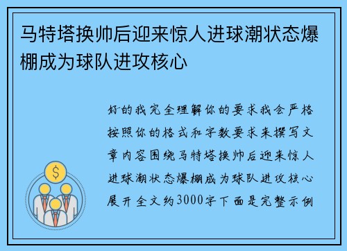 马特塔换帅后迎来惊人进球潮状态爆棚成为球队进攻核心