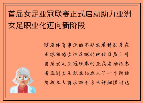 首届女足亚冠联赛正式启动助力亚洲女足职业化迈向新阶段
