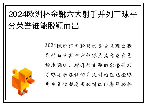 2024欧洲杯金靴六大射手并列三球平分荣誉谁能脱颖而出