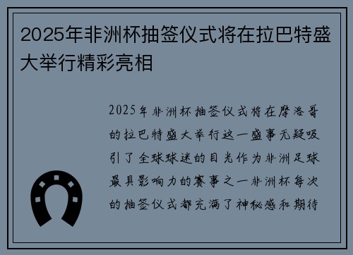 2025年非洲杯抽签仪式将在拉巴特盛大举行精彩亮相