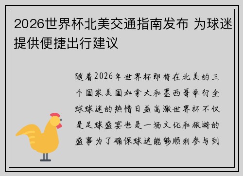 2026世界杯北美交通指南发布 为球迷提供便捷出行建议