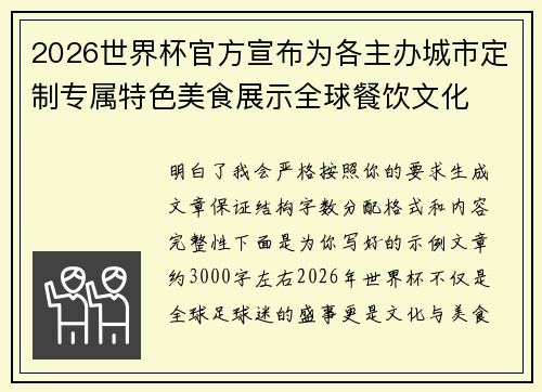 2026世界杯官方宣布为各主办城市定制专属特色美食展示全球餐饮文化