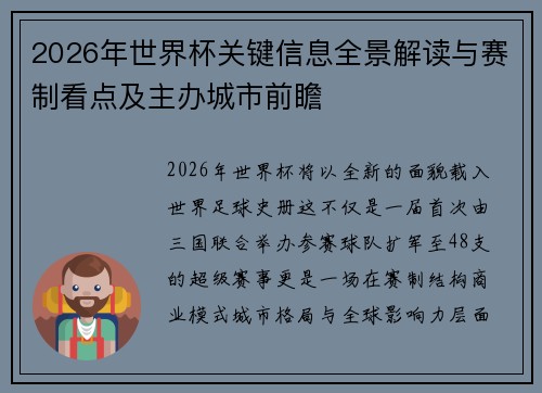 2026年世界杯关键信息全景解读与赛制看点及主办城市前瞻