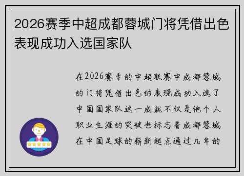 2026赛季中超成都蓉城门将凭借出色表现成功入选国家队