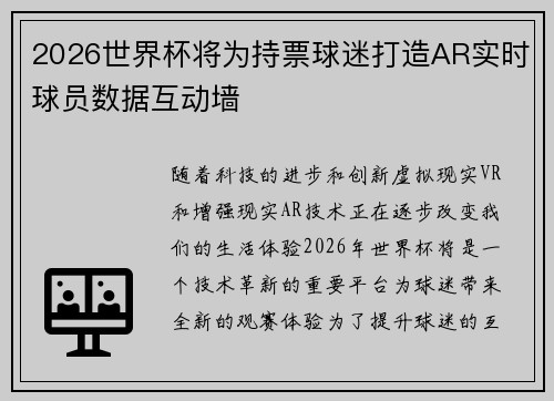 2026世界杯将为持票球迷打造AR实时球员数据互动墙