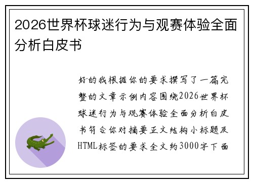2026世界杯球迷行为与观赛体验全面分析白皮书