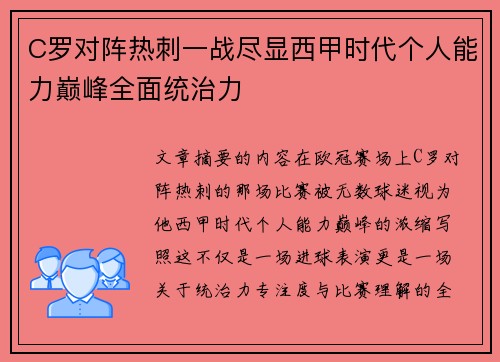 C罗对阵热刺一战尽显西甲时代个人能力巅峰全面统治力