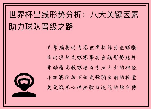 世界杯出线形势分析：八大关键因素助力球队晋级之路