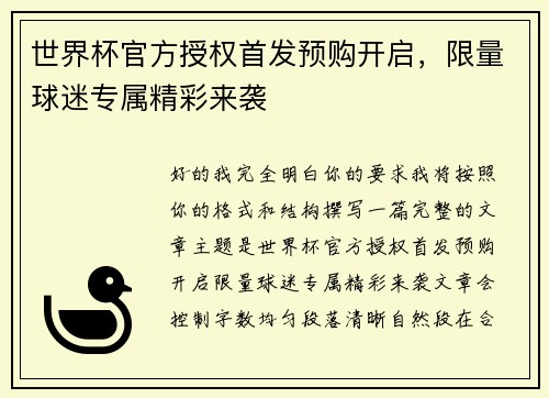 世界杯官方授权首发预购开启，限量球迷专属精彩来袭