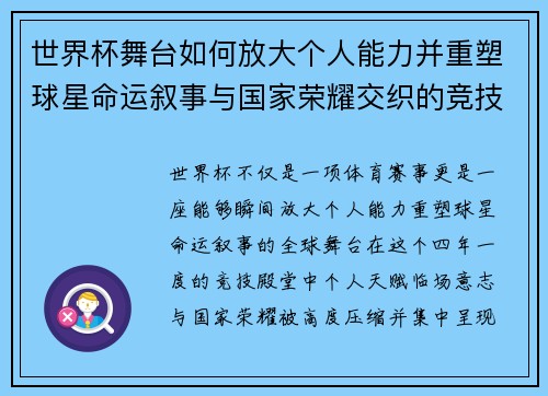 世界杯舞台如何放大个人能力并重塑球星命运叙事与国家荣耀交织的竞技奇迹
