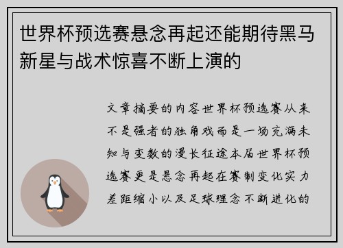 世界杯预选赛悬念再起还能期待黑马新星与战术惊喜不断上演的