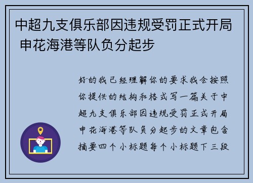 中超九支俱乐部因违规受罚正式开局 申花海港等队负分起步