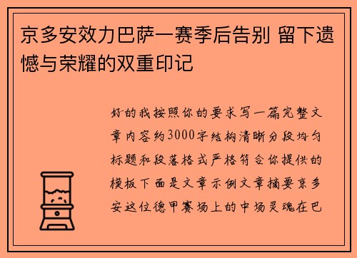 京多安效力巴萨一赛季后告别 留下遗憾与荣耀的双重印记