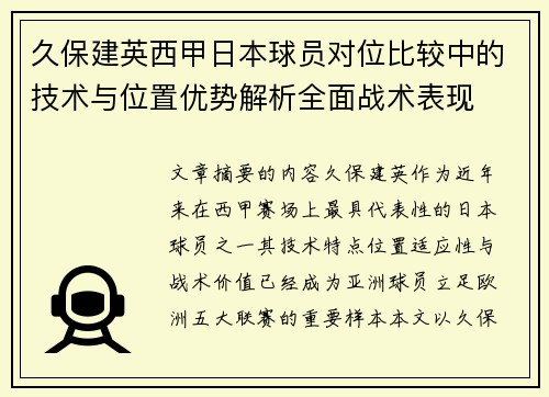久保建英西甲日本球员对位比较中的技术与位置优势解析全面战术表现