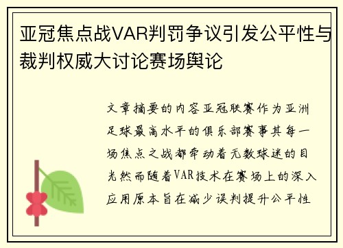 亚冠焦点战VAR判罚争议引发公平性与裁判权威大讨论赛场舆论